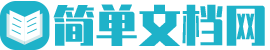 简单文档网